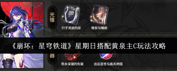 崩坏星穹铁道星期日搭配黄泉主C怎么玩-星期日搭配黄泉主C玩法攻略