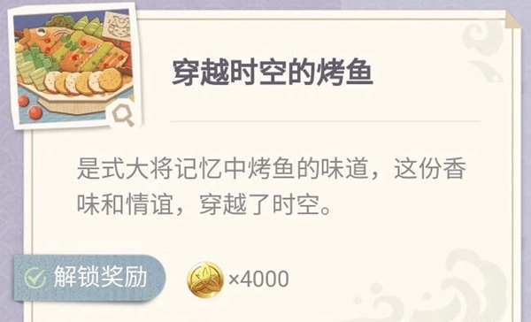 原神穿越时空的烤鱼怎么做-原神穿越时空的烤鱼配方分享