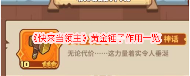 快来当领主黄金锤子有什么用-黄金锤子作用一览