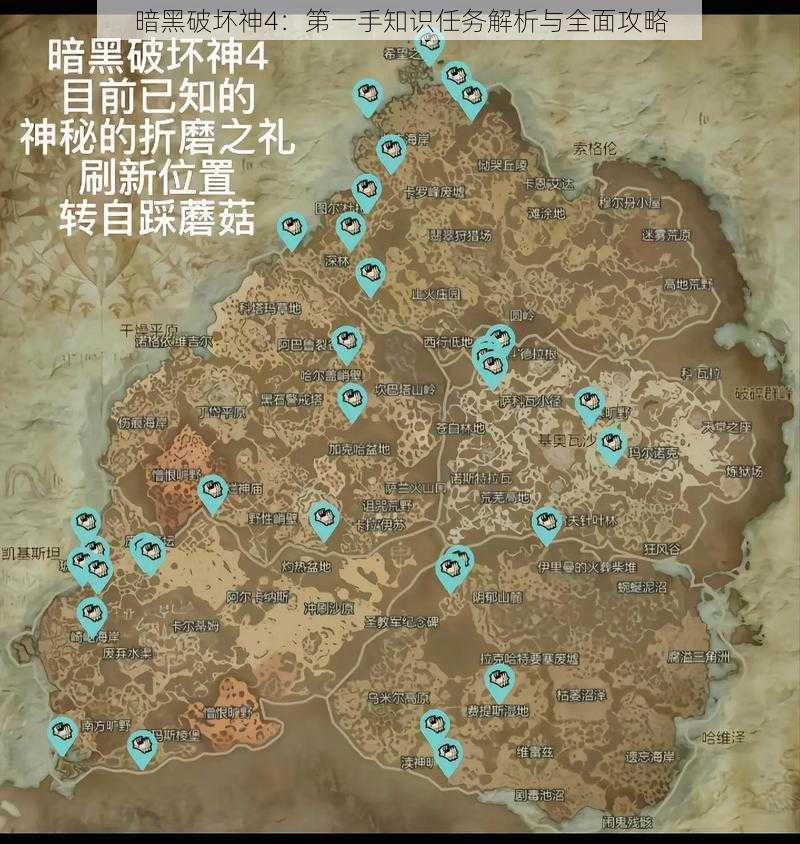 暗黑破坏神4:第一手知识任务解析与全面攻略