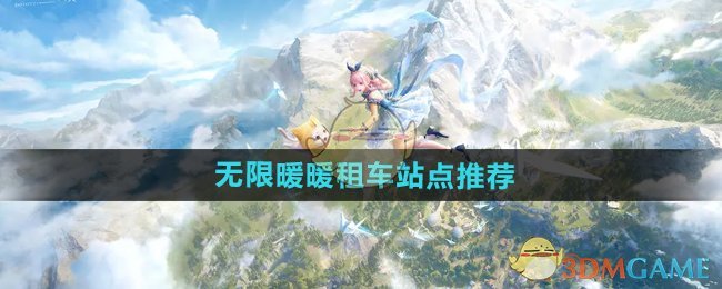 无限暖暖租车站点有哪些-租车站点推荐