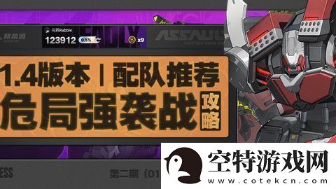绝区零危局强袭战第二期怎么过-危局强袭战第二期配队通关阵容