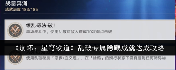 崩坏星穹铁道乱破专属隐藏成就怎么达成-乱破专属隐藏成就达成攻略