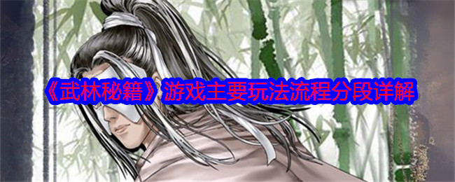 武林秘籍怎么玩-游戏主要玩法流程分段详解