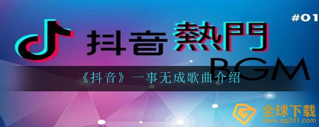 抖音高峰上不成唯盼爱情顺景是什么歌-一事无成歌曲介绍