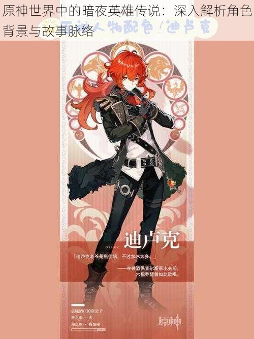 原神世界中的暗夜英雄传说：深入解析角色背景与故事脉络