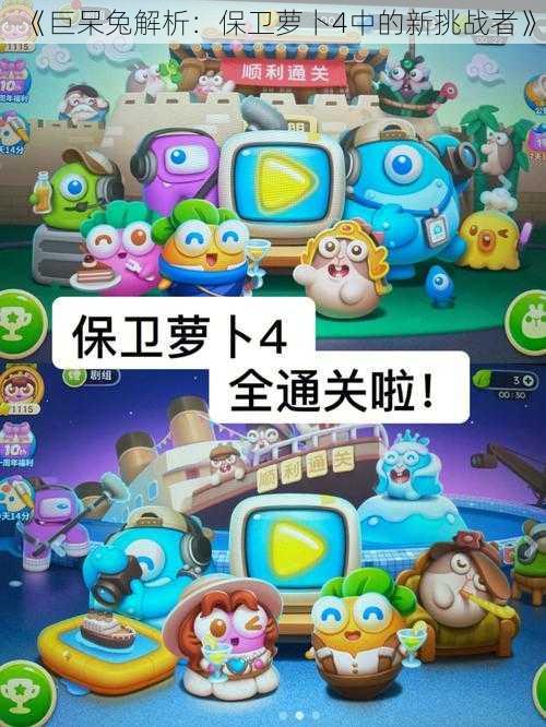 《巨呆兔解析:保卫萝卜4中的新挑战者》