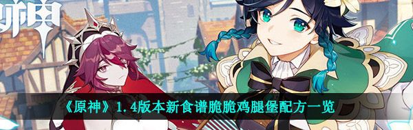 原神脆脆鸡腿堡怎么做-1.4版本新食谱脆脆鸡腿堡配方一览