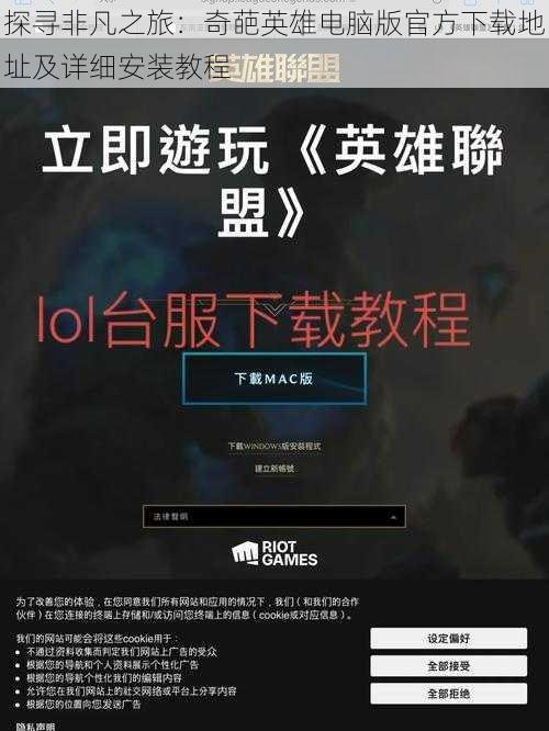 探寻非凡之旅:奇葩英雄电脑版官方下载地址及详细安装教程