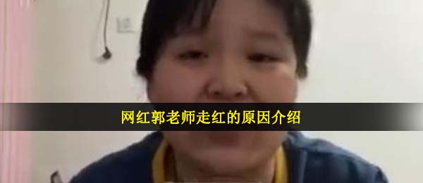 网红郭老师怎么火的-网红郭老师走红的原因介绍