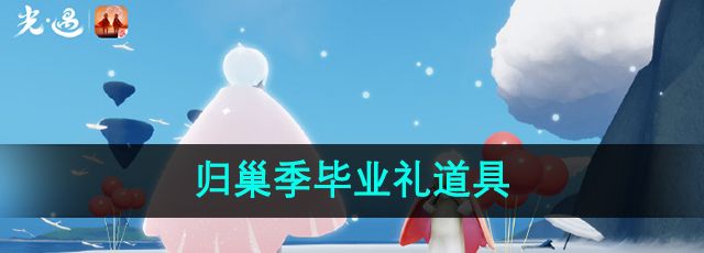 光遇归巢季毕业礼是什么-归巢季毕业礼道具介绍