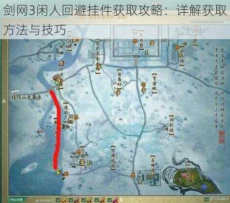 剑网3闲人回避挂件获取攻略：详解获取方法与技巧