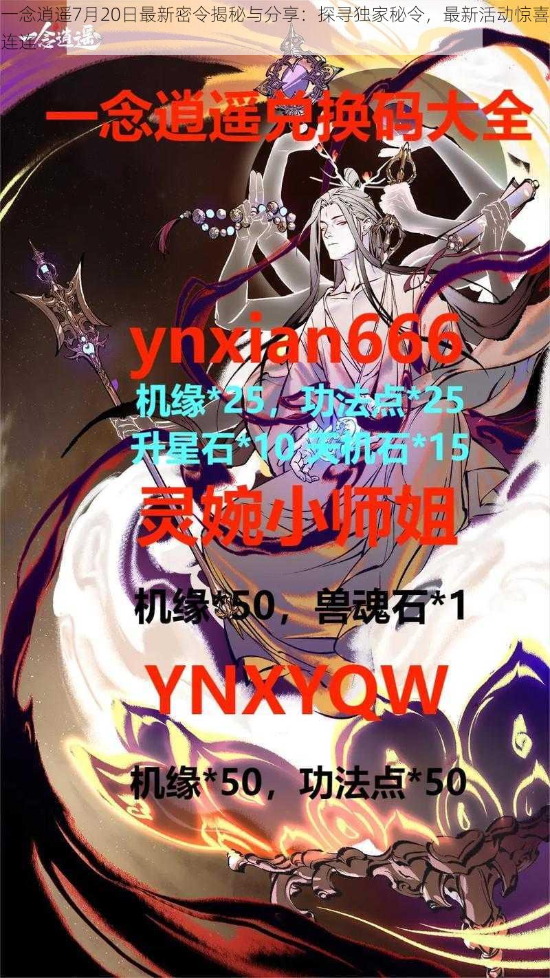 一念逍遥7月20日最新密令揭秘与分享：探寻独家秘令，最新活动惊喜连连