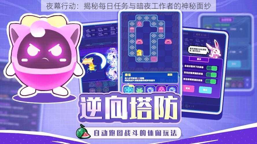 夜幕行动:揭秘每日任务与暗夜工作者的神秘面纱