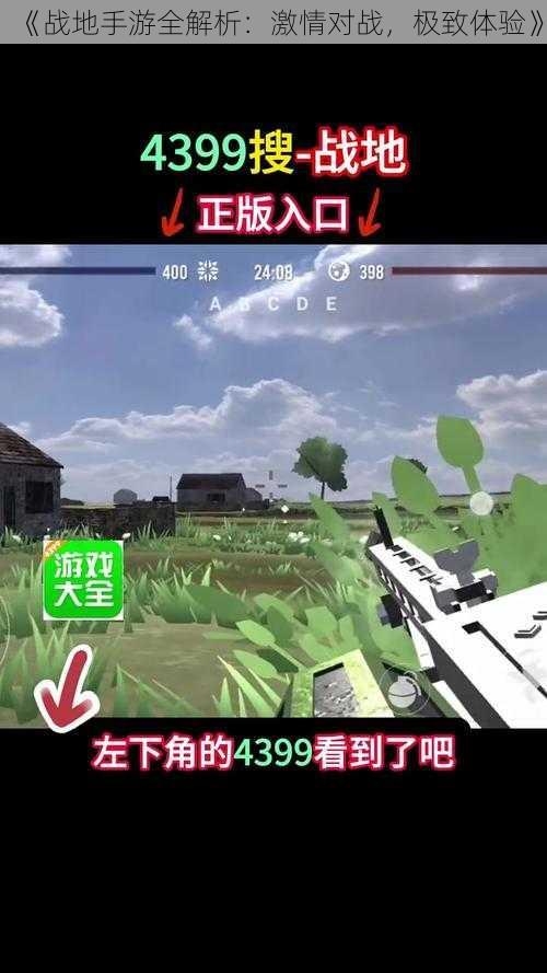 《战地手游全解析：激情对战，极致体验》