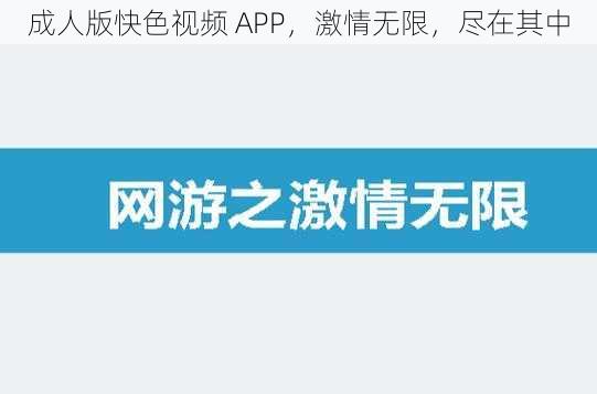 成人版快色视频 APP，激情无限，尽在其中
