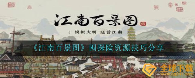 江南百景图囤探险资源怎么囤-囤探险资源技巧分享