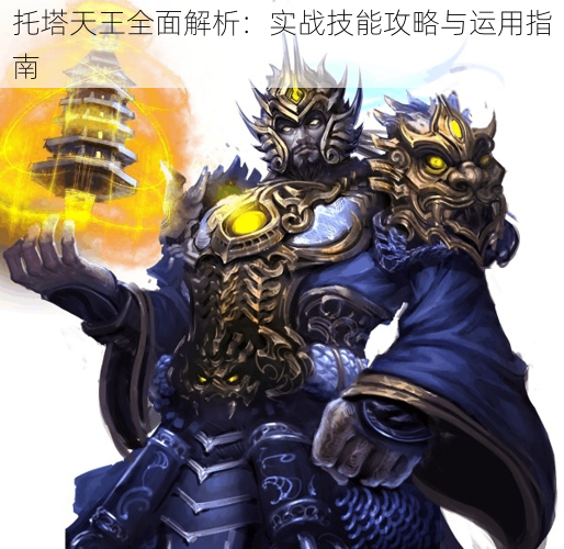 托塔天王全面解析:实战技能攻略与运用指南