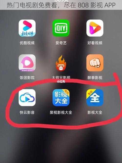 热门电视剧免费看,尽在 808 影视 APP