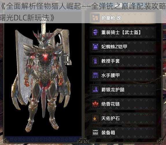 《全面解析怪物猎人崛起——全弹铳之巅峰配装攻略 曙光DLC新玩法》