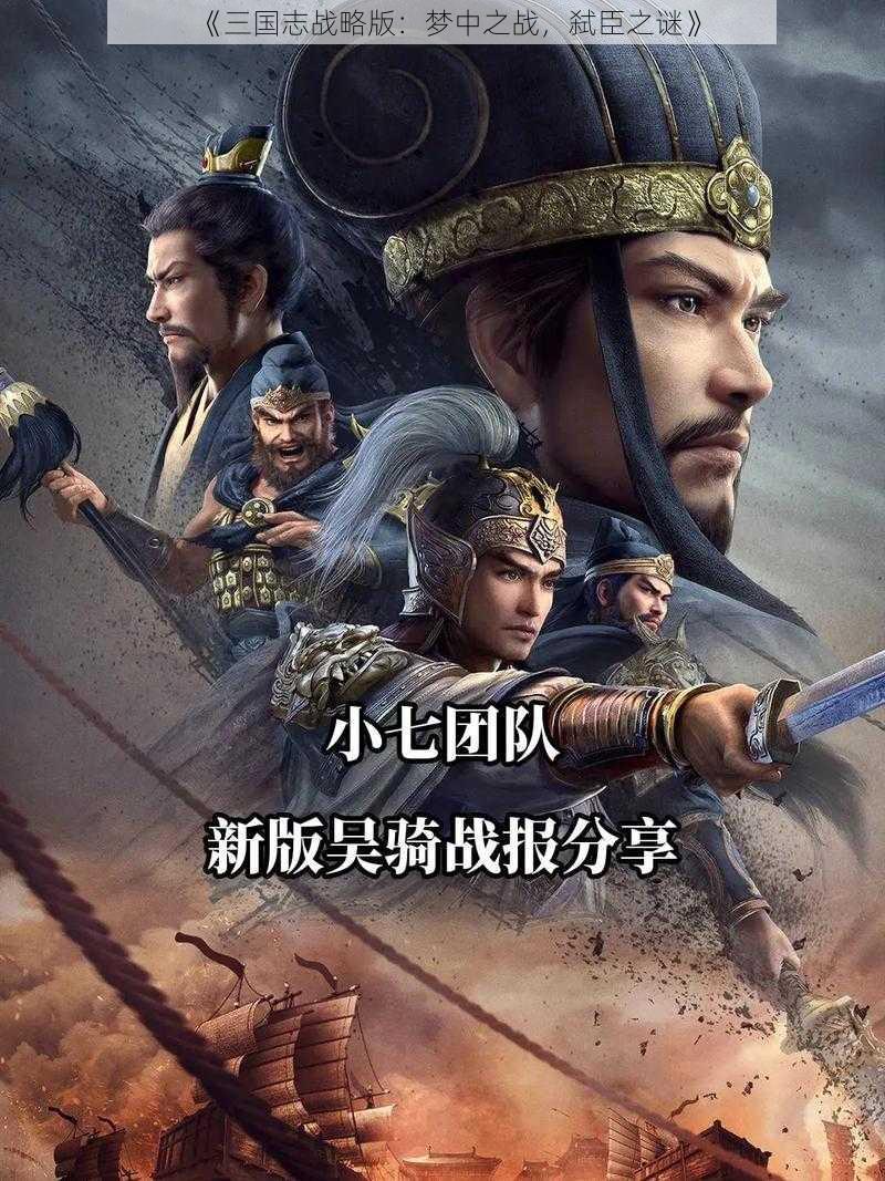 《三国志战略版:梦中之战,弑臣之谜》