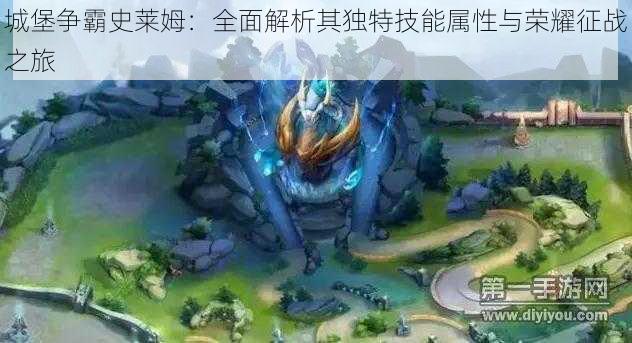 城堡争霸史莱姆:全面解析其独特技能属性与荣耀征战之旅