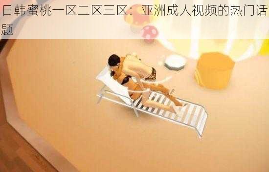 日韩蜜桃一区二区三区:亚洲成人视频的热门话题