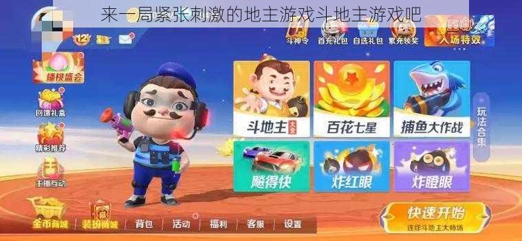 来一局紧张刺激的地主游戏斗地主游戏吧