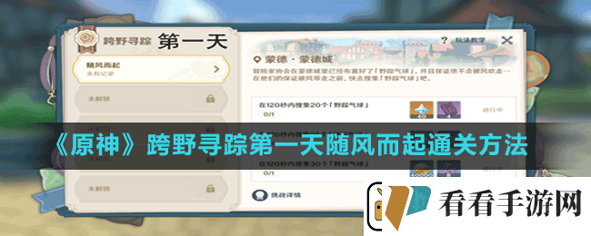 原神跨野寻踪第一天随风而起怎么过