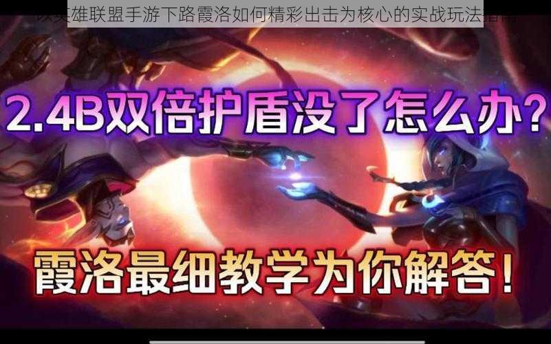 以英雄联盟手游下路霞洛如何精彩出击为核心的实战玩法指南