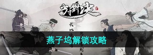 方寸对决燕子坞怎么解锁燕子坞解锁攻略
