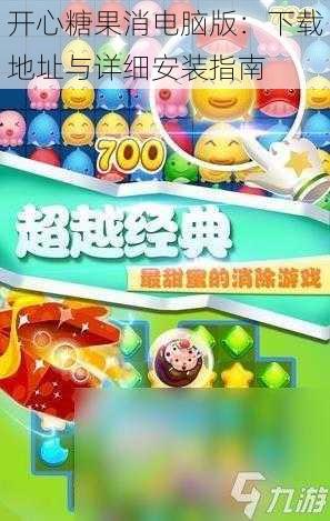 开心糖果消电脑版:下载地址与详细安装指南