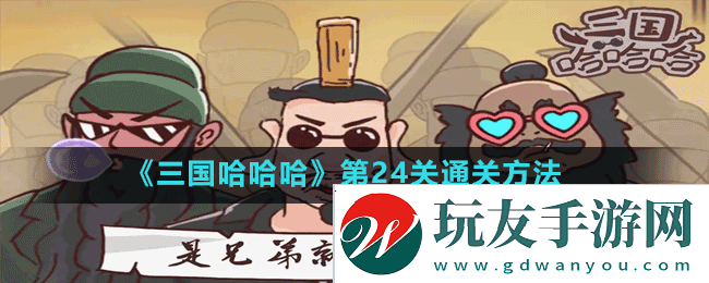 三国哈哈哈第24关逃离宛城怎么过-第24关通关方法