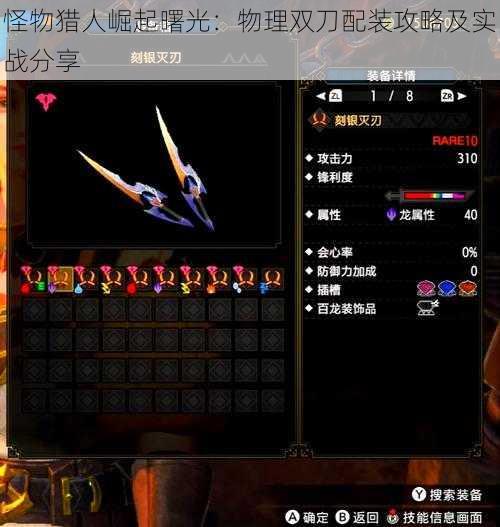 怪物猎人崛起曙光:物理双刀配装攻略及实战分享