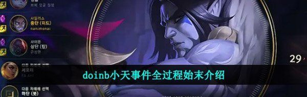 doinb小天发生什么事了- doinb小天事件全过程始末介绍