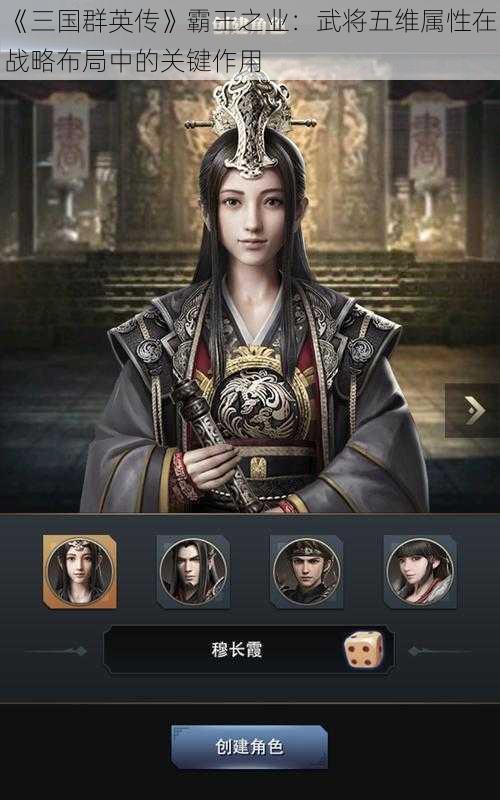 《三国群英传》霸王之业:武将五维属性在战略布局中的关键作用