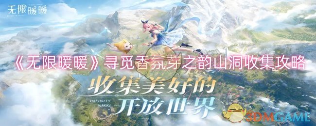 无限暖暖寻觅香氛芽之韵山洞怎么收集-寻觅香氛芽之韵山洞收集攻略