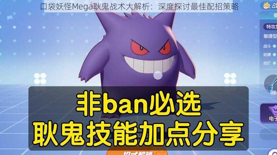 口袋妖怪Mega耿鬼战术大解析:深度探讨最佳配招策略