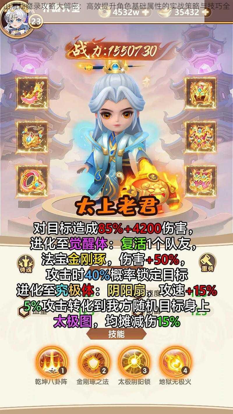 山海仙魔录攻略大解密：高效提升角色基础属性的实战策略与技巧全解析