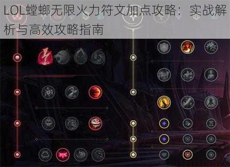 LOL螳螂无限火力符文加点攻略:实战解析与高效攻略指南