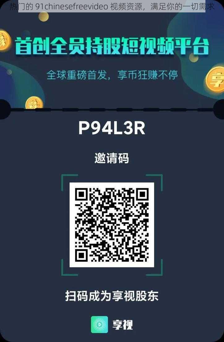 热门的 91chinesefreevideo 视频资源，满足你的一切需求