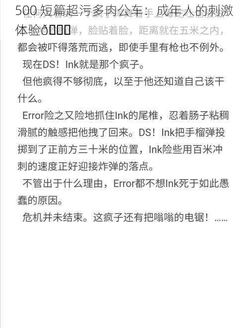 500 短篇超污多肉公车：成年人的刺激体验