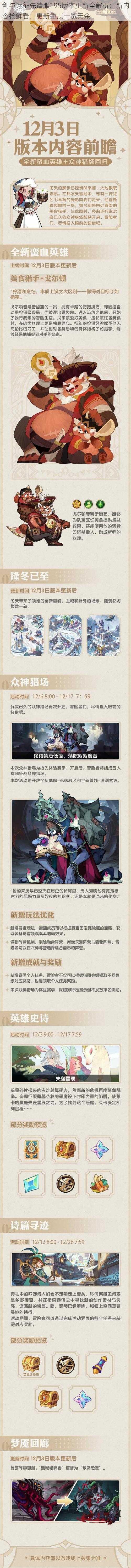 剑与远征先遣服195版本更新全解析:新内容抢鲜看,更新重点一览无余