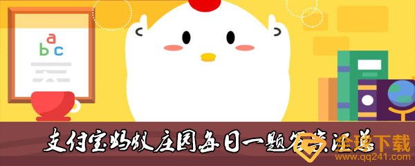传染病多发季节，隔着玻璃窗晒被子，效果会怎样-2021年支付宝蚂蚁庄园1月26日每日一题答案