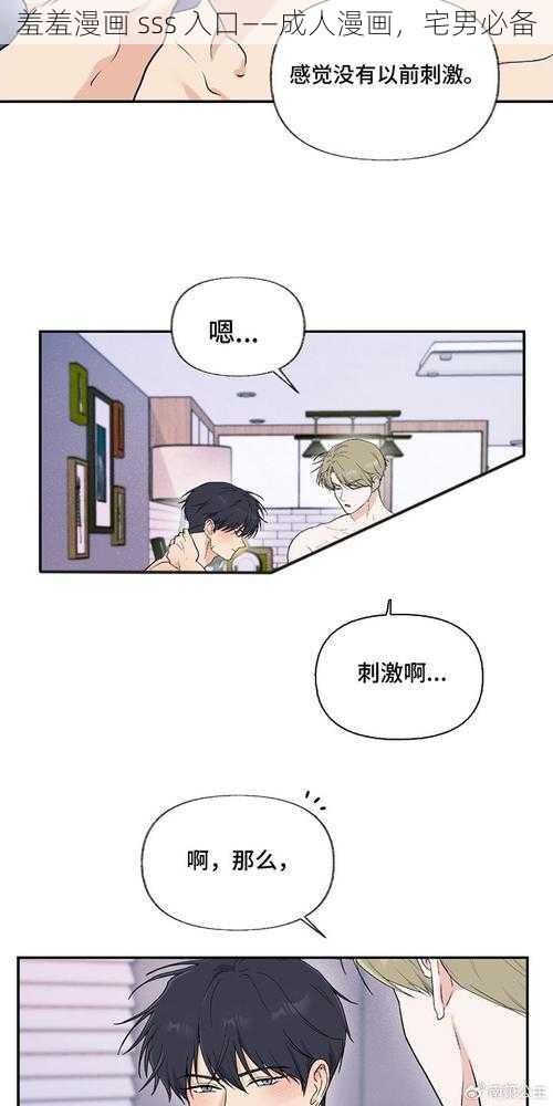 羞羞漫画 sss 入口——成人漫画,宅男必备