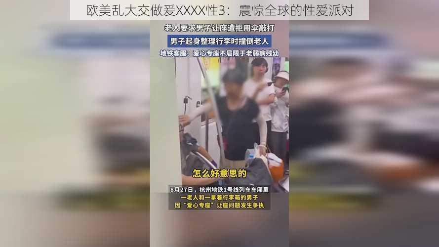 欧美乱大交做爰XXXX性3:震惊全球的**派对