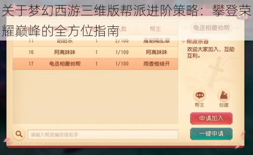 关于梦幻西游三维版帮派进阶策略:攀登荣耀巅峰的全方位指南