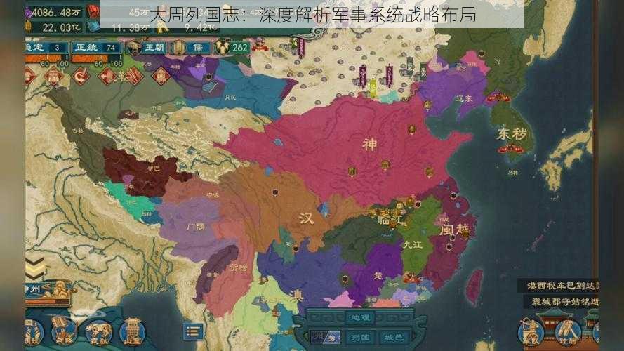 大周列国志:深度解析军事系统战略布局