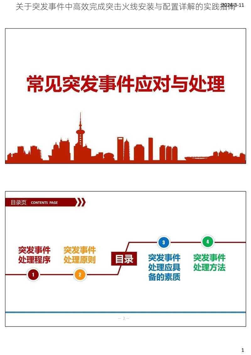 关于突发事件中高效完成突击火线安装与配置详解的实践指南