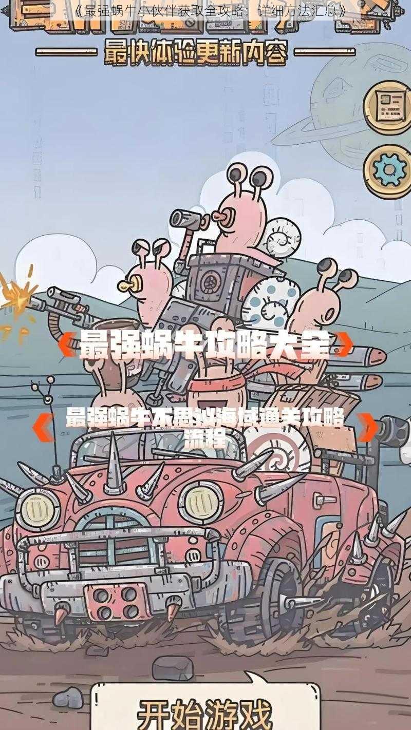 《最强蜗牛小伙伴获取全攻略：详细方法汇总》